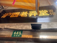 -沪西老弄堂面馆(定西路店)
