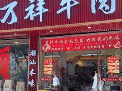 -万祥牛肉火锅(金龙店)