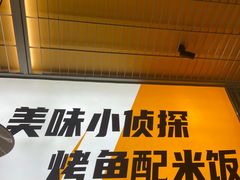 -探炉·香辣豆花烤鱼(笋岗宝能环球汇店)