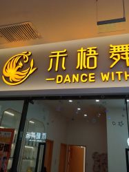 -禾梧舞蹈·DANCE WITH ME
