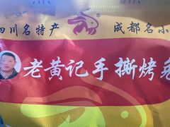 -老黄记手撕烤兔(玉林街店)