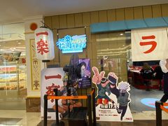 门面-火影忍者一乐拉面(环球港店)