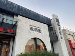 门面-致明德素食餐厅(土屋路店)