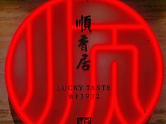 -顺香居·老字号湖北菜(江汉路店)