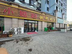 -小媳妇铁锅炖鱼(世博园店)