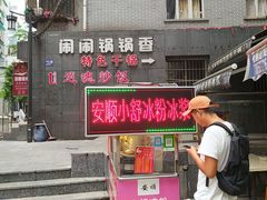 门面-夏食光安顺小舒冰粉冰浆(甲秀楼店)