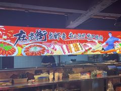 -在老街·淮安大排档·甜麻干煸龙虾·烧烤(河下古镇店)