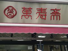 门面-万寿斋(山阴路店)