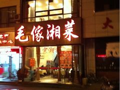 iphone_upload_pic-9家湘菜(上南路店)