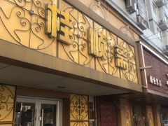 门面-桂顺斋(西花市店)