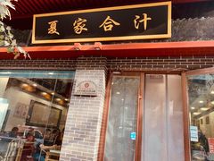 门面-夏家合汁(天润花园小区店)