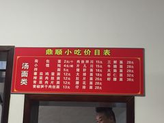 菜单-鼎顺小吃(吴山名楼店)