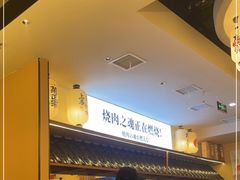 -極屋鮨牛 · 烧肉酒场(时代C馆店)