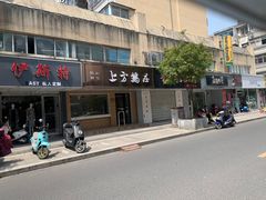 -吴家馄饨