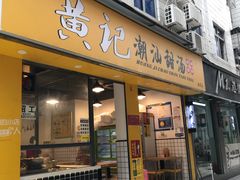 门面-黄记潮汕甜汤(贝底田坊店)
