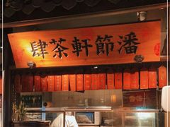 -虫二酒肆(美罗城店)