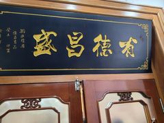 -宝发园名菜馆