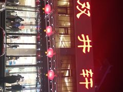 -双井轩(双井店)
