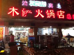 门面-木萨火锅店(开鲁路店)