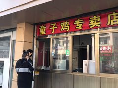 门面-童子鸡专卖店(中新街店)