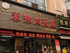 门面-秦豫肉夹馍(东羊市店)