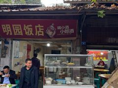 -明园饭店(福得路店)