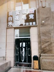 -米娜护肤造型