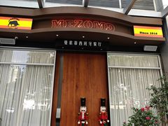 -Mezomd曼索蒂西班牙餐厅(广粤店)