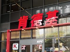 -肯德基(芳和店)