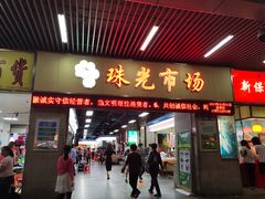 门面-珠光市场(文德南路)
