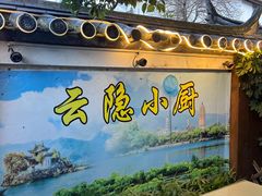 -云隐小厨·传统大理美食(复兴路店)