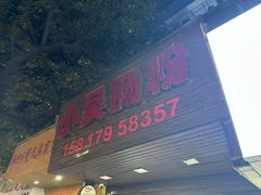 -小吴肠粉