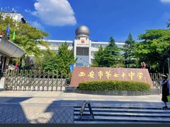 -西安市第七十中学