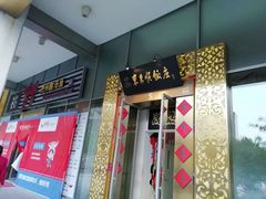 门面-东来顺饭庄(金泉广场店)