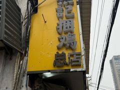 -张记捆鸡(荷花池总店)