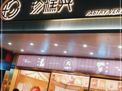 门面-珍糕兴(三林店)