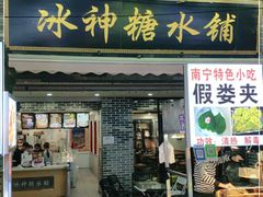 门面-冰神糖水铺(国贸中心店)