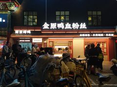 -金原鸭血粉丝汤·汤包·脆皮烤鸭(南京博物院店)