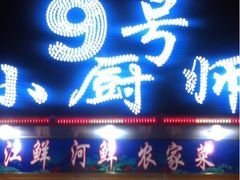 iphone_upload_pic-9号小厨师(端平桥店)