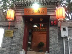 -悦真雅院·四合院·清真私房菜(雍和宫店)