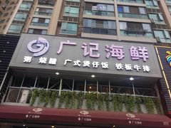 -广记海鲜(杨汊湖一店)