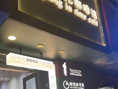 -雕刻时光咖啡馆(交大店)