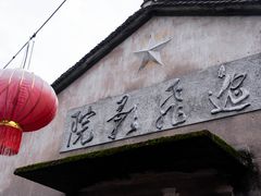 -前童古镇