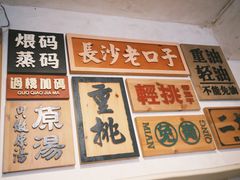 -矮子粉店1985·长沙米粉(湘春路店)