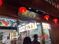 门面-赵元章肉骨烧(山塘街店)