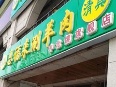 门面-恩福来涮羊肉(中北旗舰店)