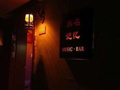 -無名记忆Music Bar夜景怀旧酒吧