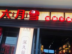 门面-六月雪干锅(涪城万达广场店)