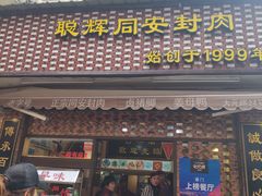 门面-聪辉同安老美食饭店(大元路店)