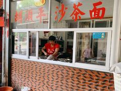 门面-胡须平沙茶面(后炉街店)
